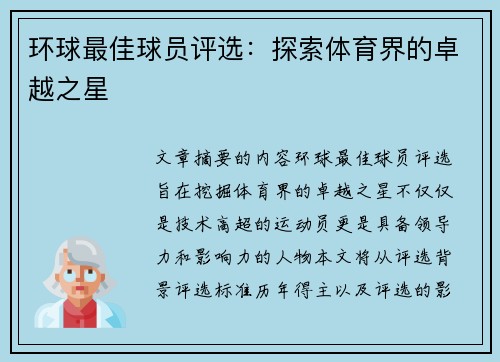 环球最佳球员评选：探索体育界的卓越之星