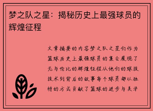 梦之队之星：揭秘历史上最强球员的辉煌征程