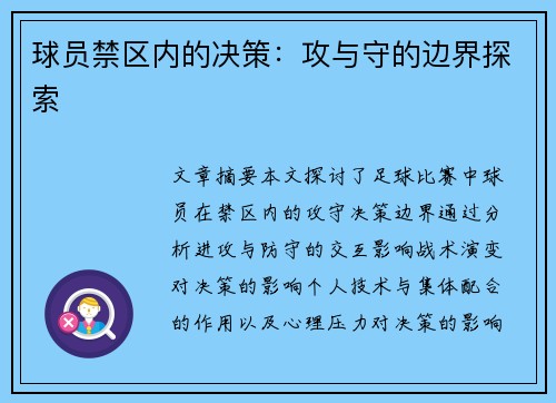 球员禁区内的决策：攻与守的边界探索