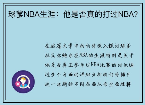 球爹NBA生涯：他是否真的打过NBA？