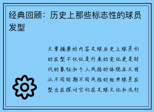 经典回顾：历史上那些标志性的球员发型