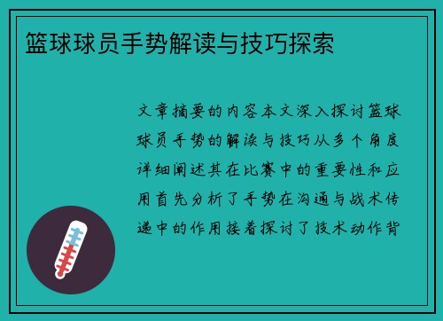 篮球球员手势解读与技巧探索