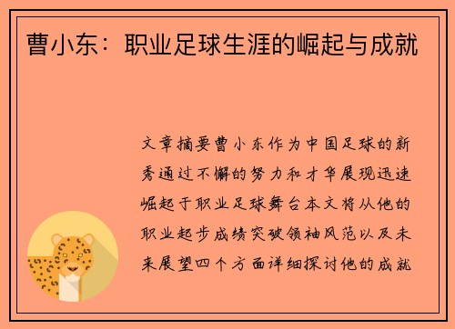 曹小东：职业足球生涯的崛起与成就