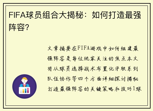 FIFA球员组合大揭秘：如何打造最强阵容？