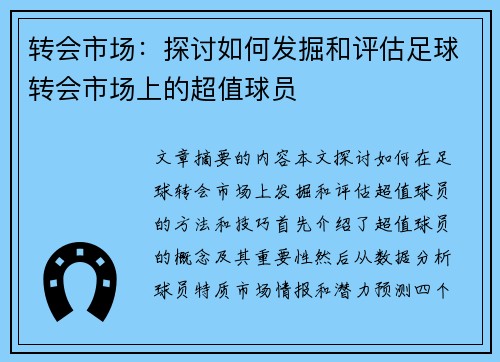 转会市场：探讨如何发掘和评估足球转会市场上的超值球员