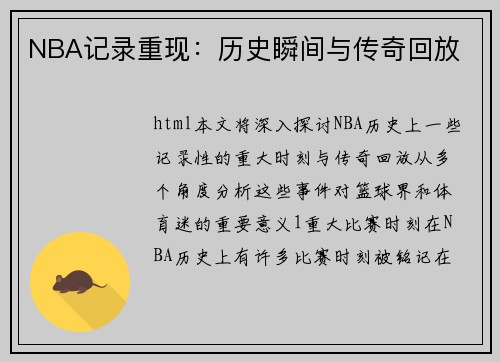 NBA记录重现：历史瞬间与传奇回放