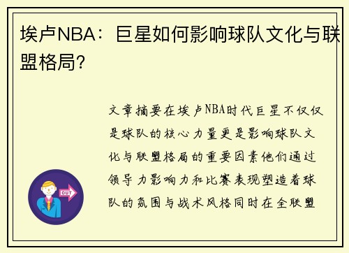 埃卢NBA：巨星如何影响球队文化与联盟格局？