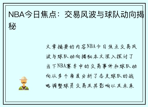 NBA今日焦点：交易风波与球队动向揭秘