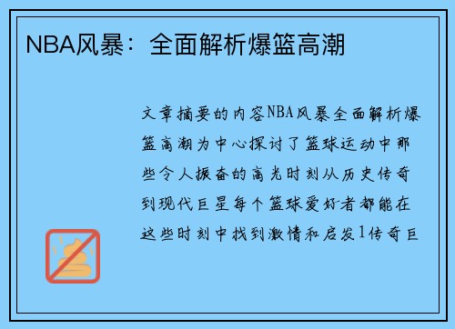 NBA风暴：全面解析爆篮高潮