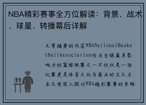NBA精彩赛事全方位解读：背景、战术、球星、转播幕后详解