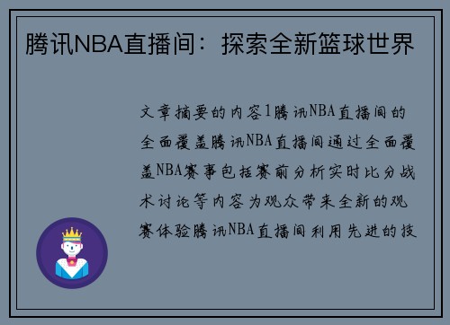 腾讯NBA直播间：探索全新篮球世界