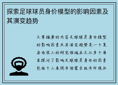 探索足球球员身价模型的影响因素及其演变趋势