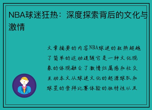 NBA球迷狂热：深度探索背后的文化与激情