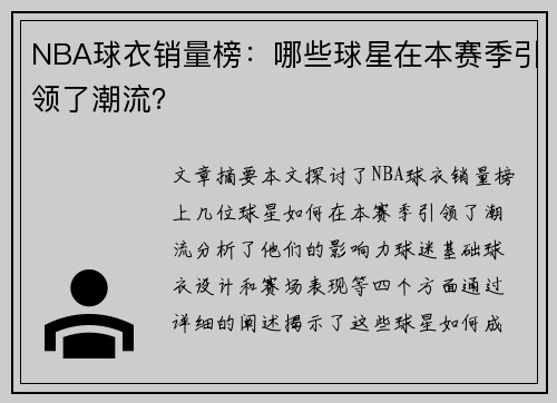 NBA球衣销量榜：哪些球星在本赛季引领了潮流？