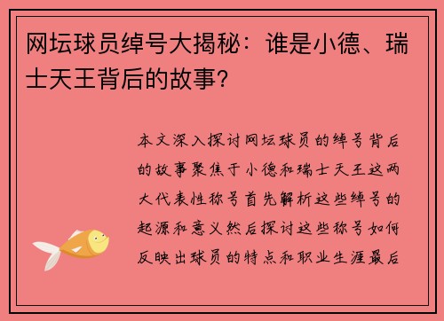 网坛球员绰号大揭秘：谁是小德、瑞士天王背后的故事？