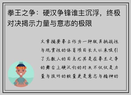 拳王之争：硬汉争锋谁主沉浮，终极对决揭示力量与意志的极限