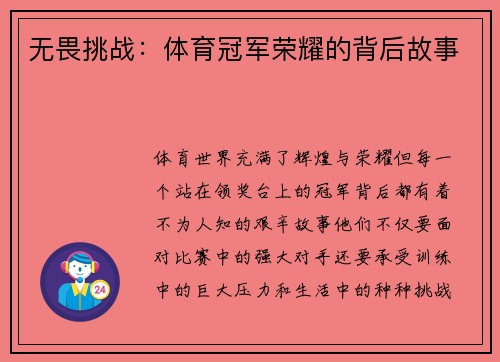 无畏挑战：体育冠军荣耀的背后故事