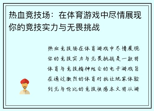 热血竞技场：在体育游戏中尽情展现你的竞技实力与无畏挑战