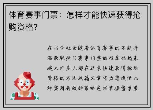 体育赛事门票：怎样才能快速获得抢购资格？