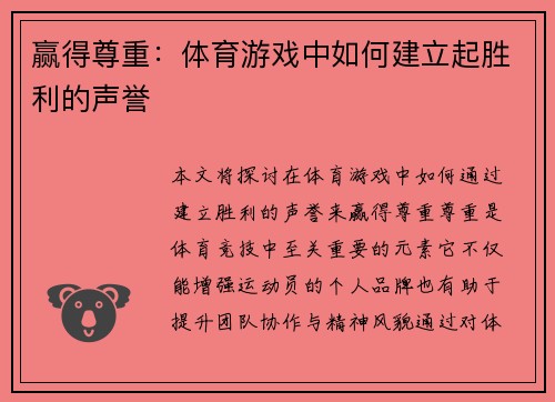 赢得尊重：体育游戏中如何建立起胜利的声誉