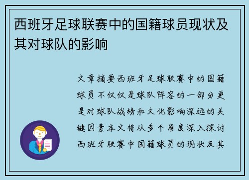 西班牙足球联赛中的国籍球员现状及其对球队的影响