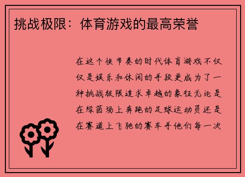 挑战极限：体育游戏的最高荣誉