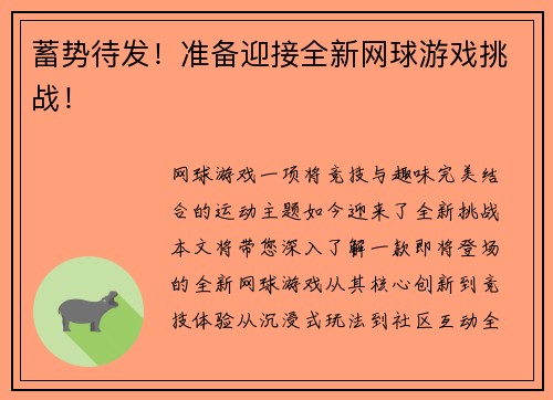 蓄势待发！准备迎接全新网球游戏挑战！