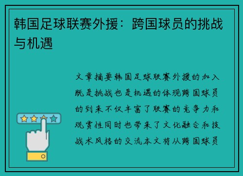 韩国足球联赛外援：跨国球员的挑战与机遇