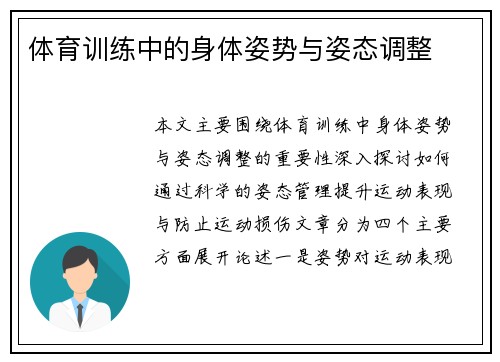 体育训练中的身体姿势与姿态调整