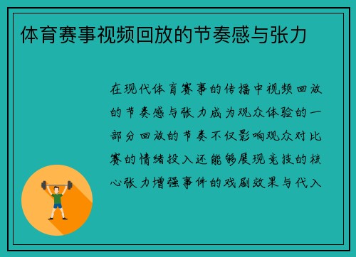 体育赛事视频回放的节奏感与张力