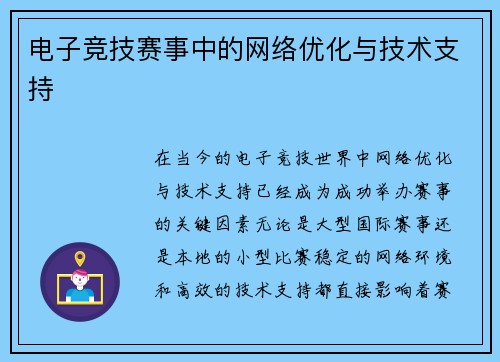 电子竞技赛事中的网络优化与技术支持