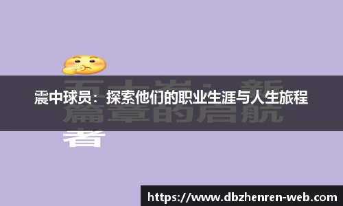 震中球员：探索他们的职业生涯与人生旅程