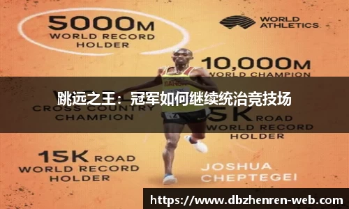 跳远之王：冠军如何继续统治竞技场