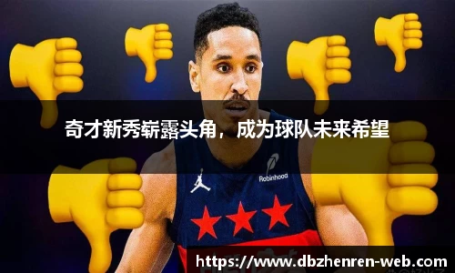 奇才新秀崭露头角,成为球队未来希望