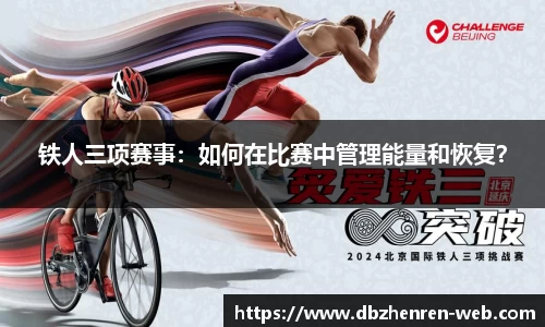 铁人三项赛事：如何在比赛中管理能量和恢复？