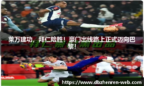 莱万建功，拜仁险胜！豪门出线路上正式迈向巴黎！
