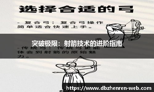 突破极限：射箭技术的进阶指南