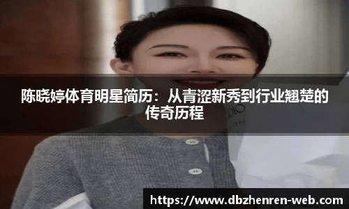 陈晓婷体育明星简历：从青涩新秀到行业翘楚的传奇历程