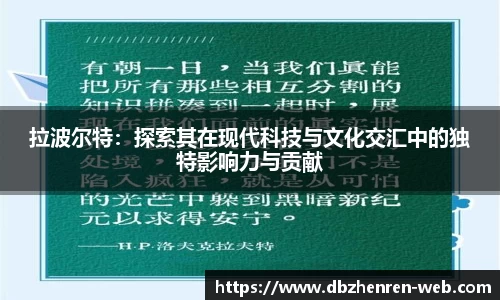 拉波尔特：探索其在现代科技与文化交汇中的独特影响力与贡献
